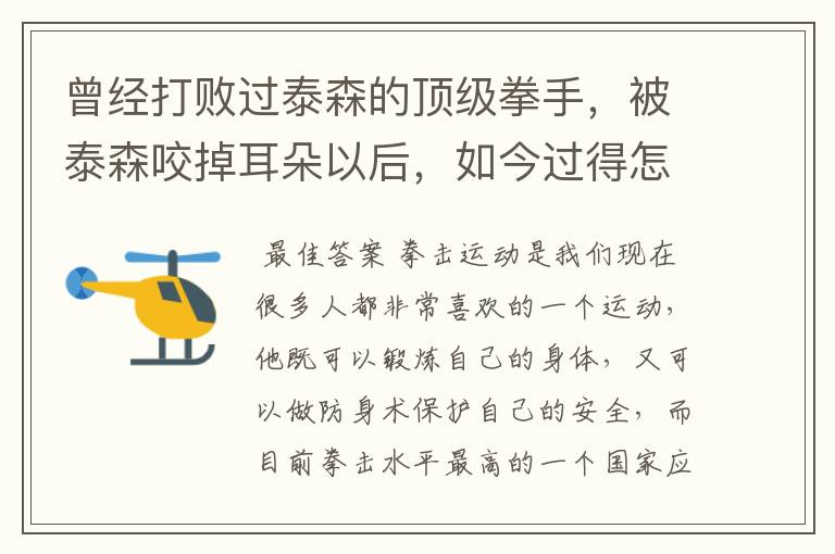 曾经打败过泰森的顶级拳手,被泰森咬掉耳朵以后,如今过得怎样了?