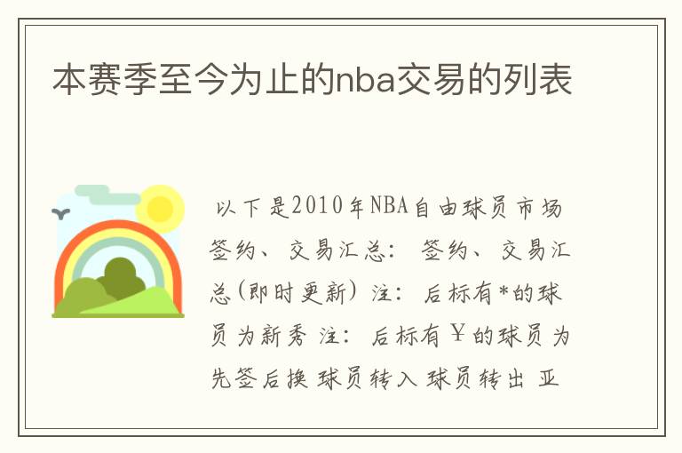本赛季至今为止的nba交易的列表