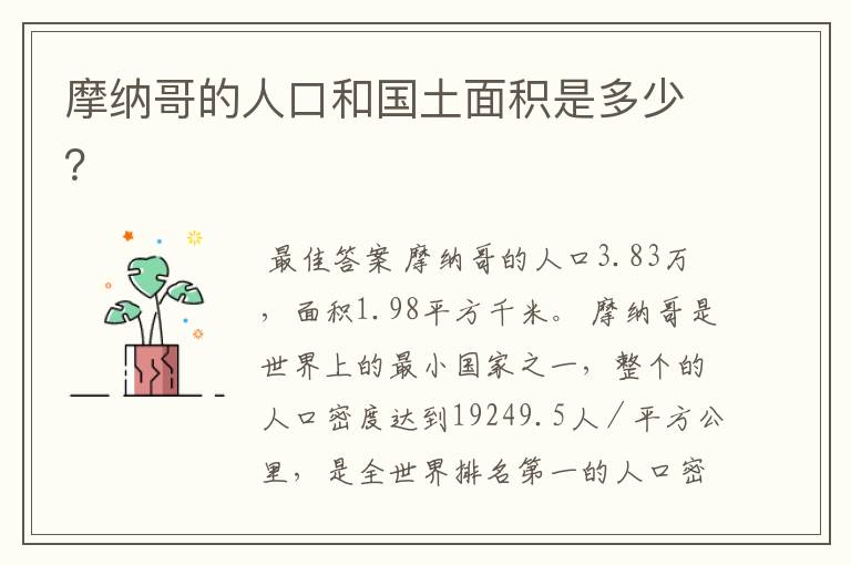 摩纳哥的人口和国土面积是多少?