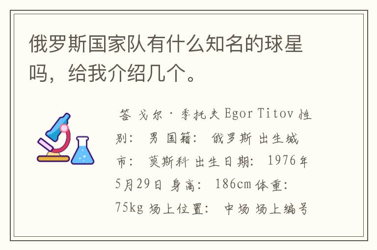 俄罗斯国家队有什么知名的球星吗,给我介绍几个。