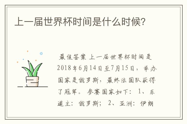 上一届世界杯时间是什么时候?