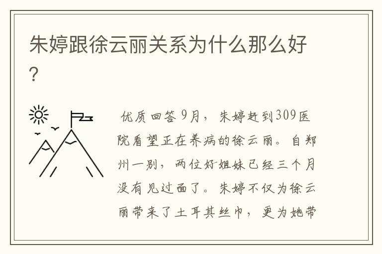 朱婷跟徐云丽关系为什么那么好?