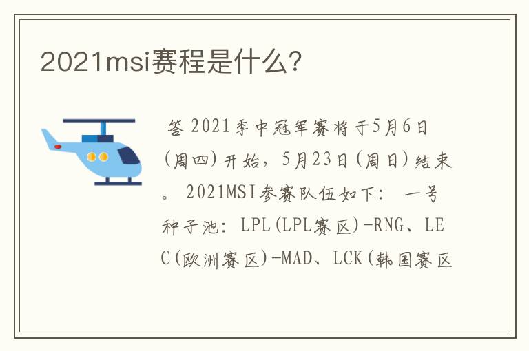 2021msi赛程是什么?