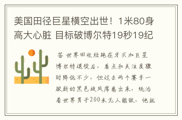 美国田径巨星横空出世!1米80身高大心脏 目标破博尔特19秒19纪录