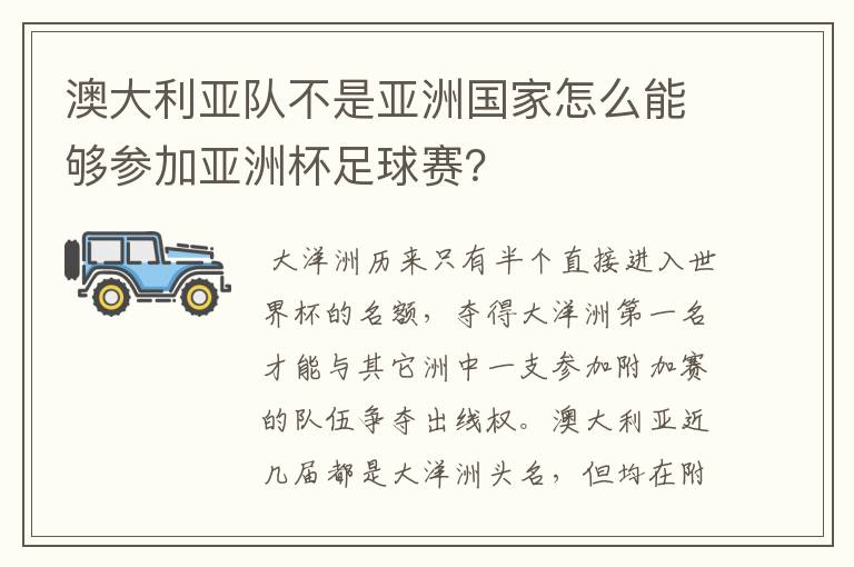 澳大利亚队不是亚洲国家怎么能够参加亚洲杯足球赛?