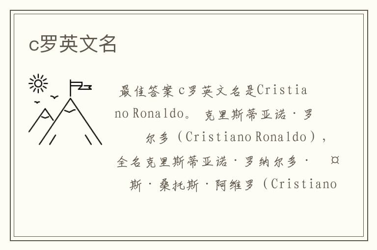 c罗英文名