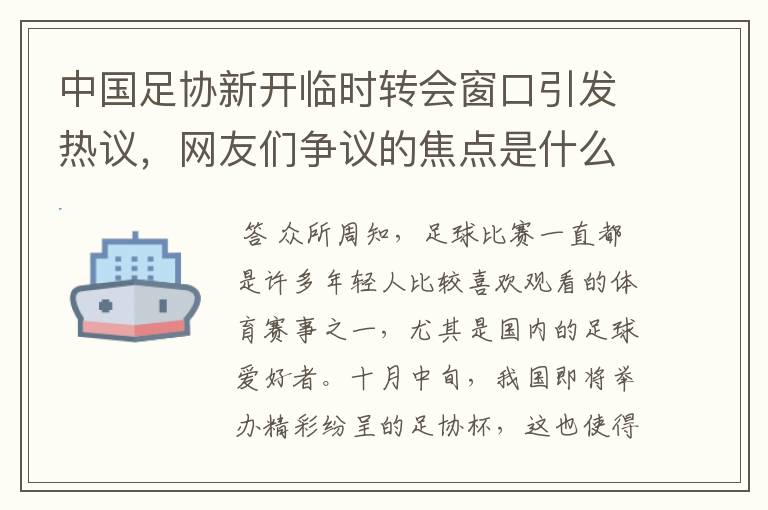 中国足协新开临时转会窗口引发热议，网友们争议的焦点是什么？