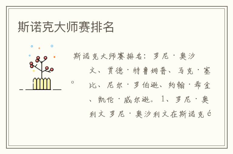 斯诺克大师赛排名