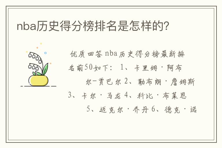 nba历史得分榜排名是怎样的?