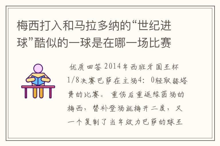 梅西打入和马拉多纳的“世纪进球”酷似的一球是在哪一场比赛?