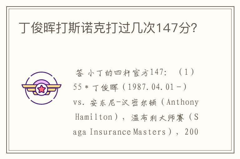 丁俊晖打斯诺克打过几次147分?