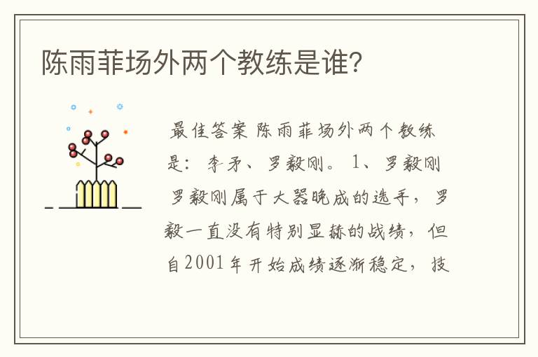 陈雨菲场外两个教练是谁?