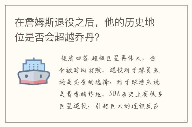 在詹姆斯退役之后,他的历史地位是否会超越乔丹?