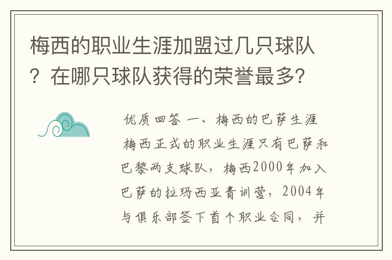 梅西的职业生涯加盟过几只球队?在哪只球队获得的荣誉最多?