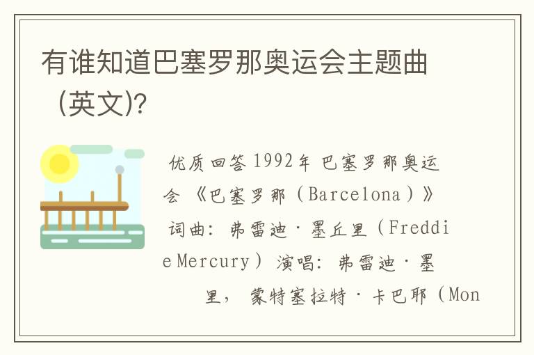 有谁知道巴塞罗那奥运会主题曲(英文)?