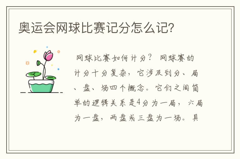 奥运会网球比赛记分怎么记?
