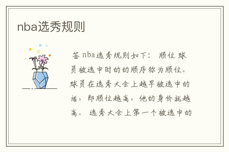 nba选秀规则
