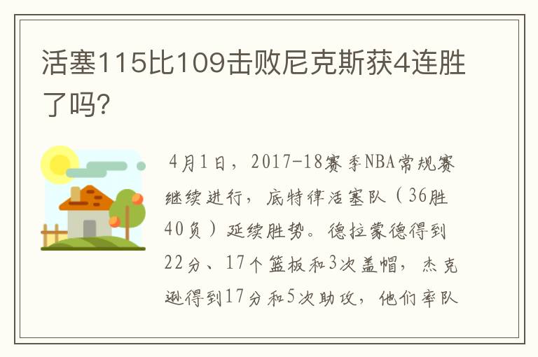 活塞115比109击败尼克斯获4连胜了吗?