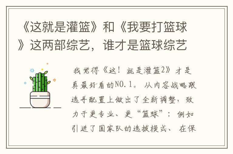 《这就是灌篮》和《我要打篮球》这两部综艺,谁才是篮球综艺的NO.1?