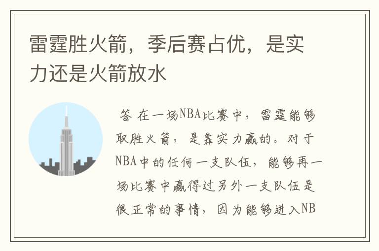 雷霆胜火箭,季后赛占优,是实力还是火箭放水