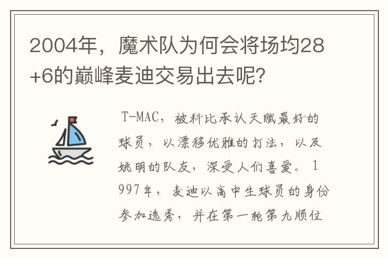 2004年,魔术队为何会将场均28+6的巅峰麦迪交易出去呢?