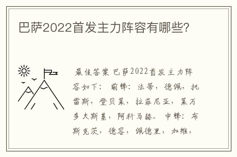 巴萨2022首发主力阵容有哪些？