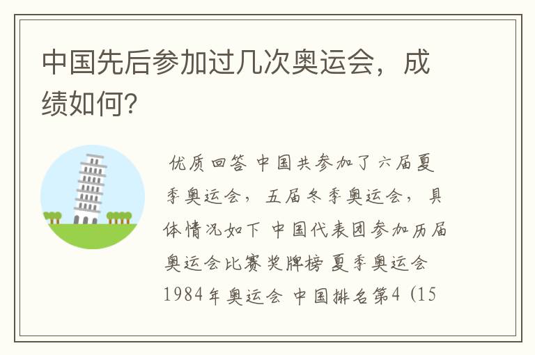 中国先后参加过几次奥运会,成绩如何?