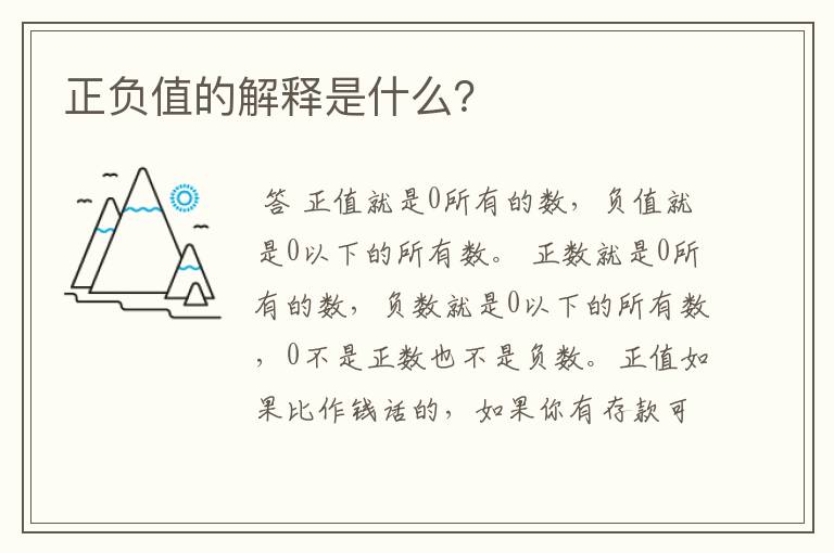 正负值的解释是什么?