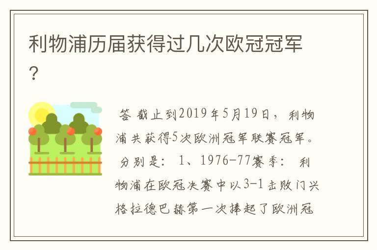 利物浦历届获得过几次欧冠冠军?