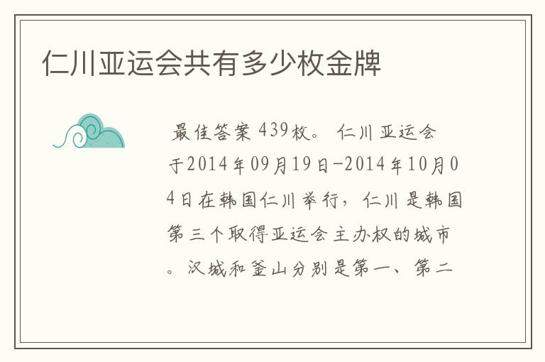 仁川亚运会共有多少枚金牌