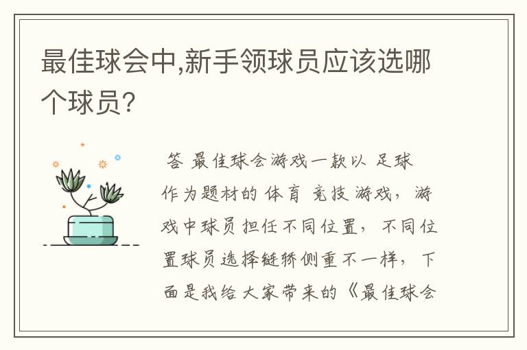 最佳球会中,新手领球员应该选哪个球员?
