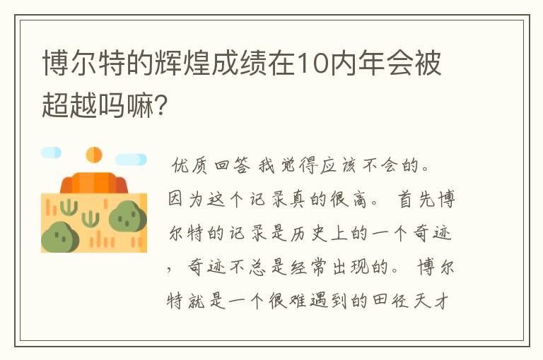 博尔特的辉煌成绩在10内年会被超越吗嘛?