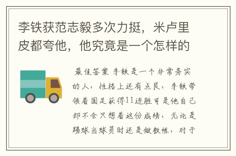 李铁获范志毅多次力挺,米卢里皮都夸他,他究竟是一个怎样的球员?