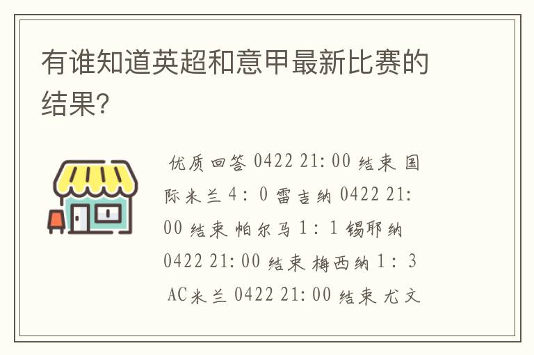 有谁知道英超和意甲最新比赛的结果?