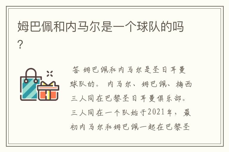 姆巴佩和内马尔是一个球队的吗?