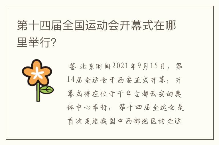 第十四届全国运动会开幕式在哪里举行?