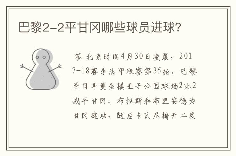 巴黎2-2平甘冈哪些球员进球?