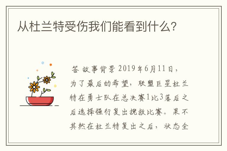 从杜兰特受伤我们能看到什么?