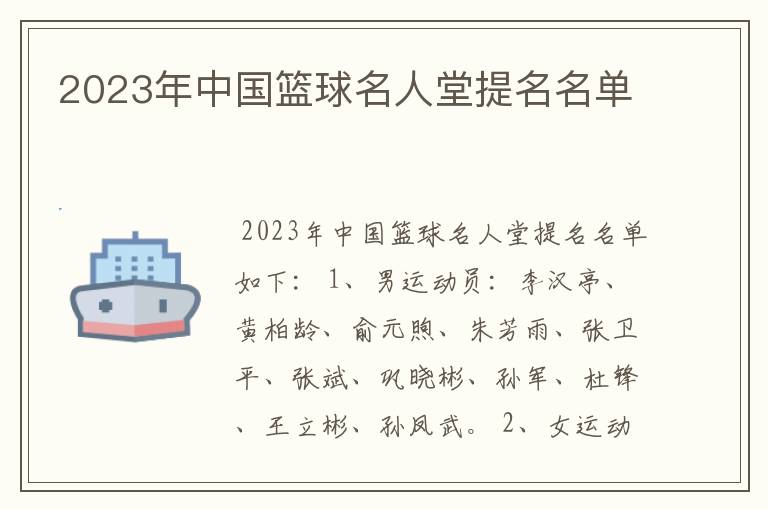 2023年中国篮球名人堂提名名单