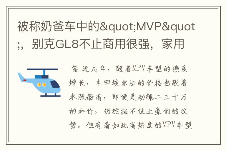 被称奶爸车中的"MVP",别克GL8不止商用很强,家用也是一把好手