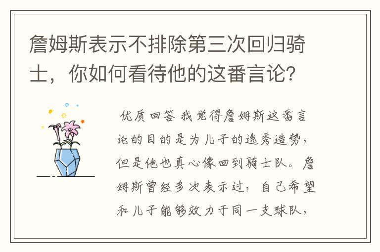詹姆斯表示不排除第三次回归骑士,你如何看待他的这番言论?