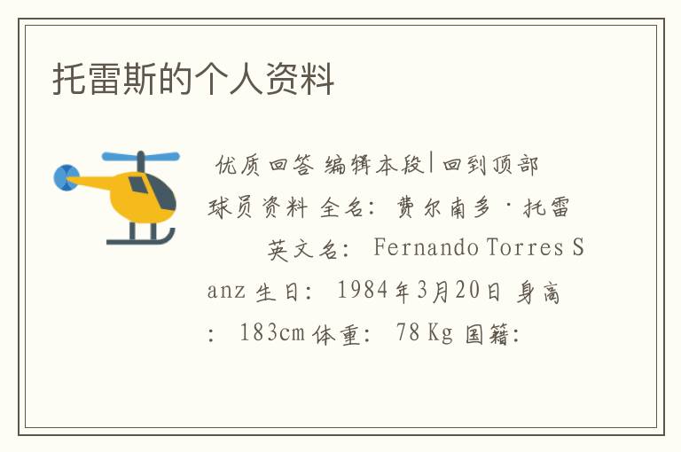 托雷斯的个人资料