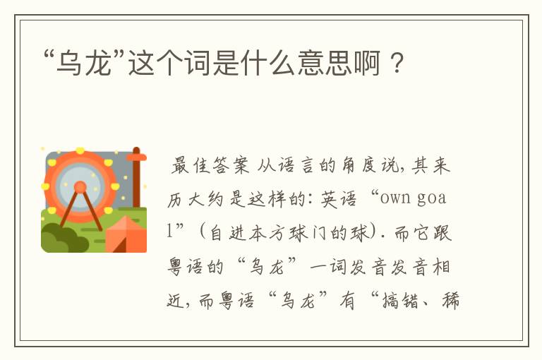 “乌龙”这个词是什么意思啊 ?