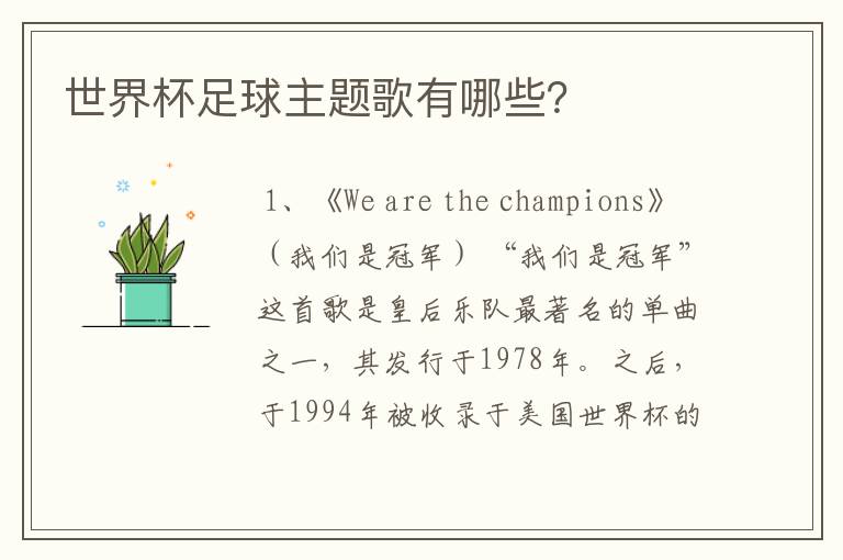 世界杯足球主题歌有哪些?