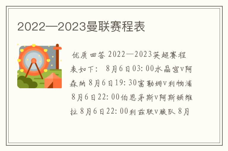 2022—2023曼联赛程表