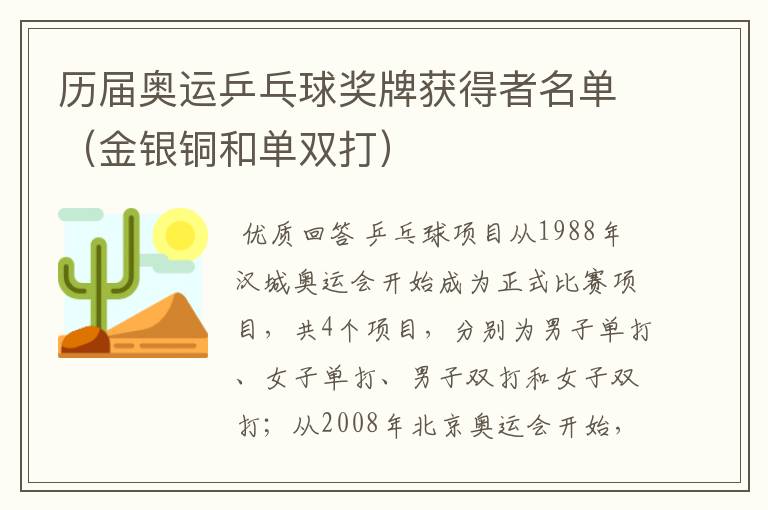 历届奥运乒乓球奖牌获得者名单(金银铜和单双打)