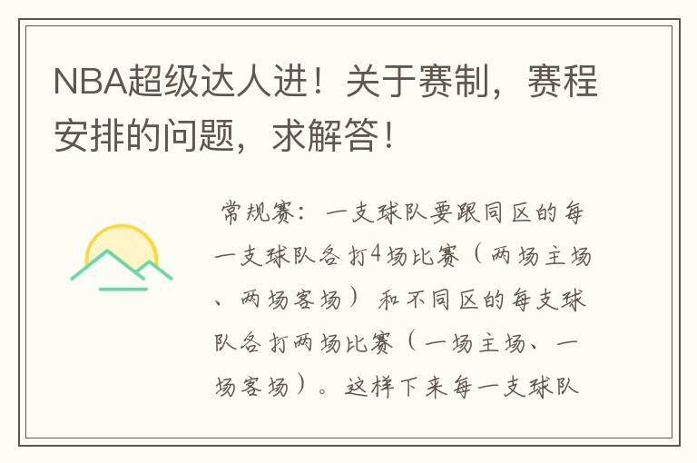 NBA超级达人进!关于赛制,赛程安排的问题,求解答!