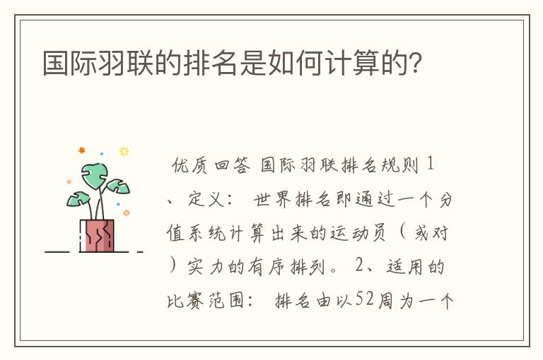 国际羽联的排名是如何计算的?