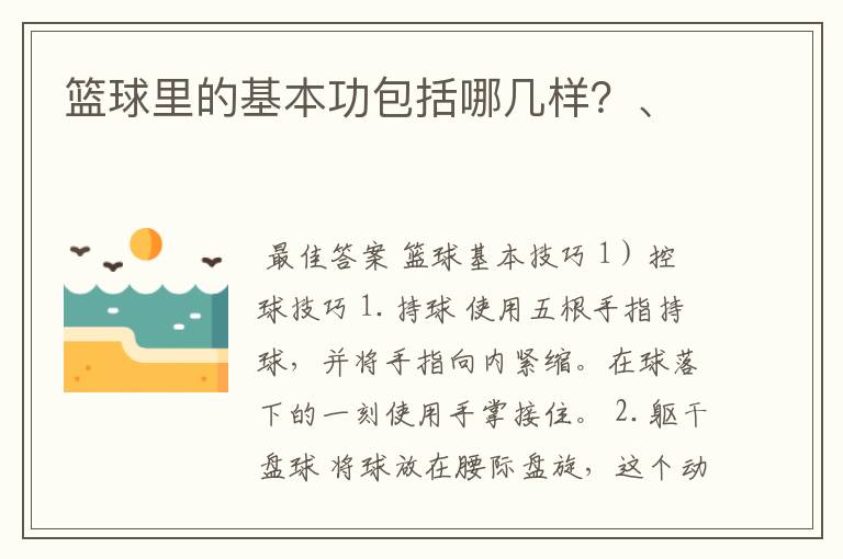 篮球里的基本功包括哪几样？、