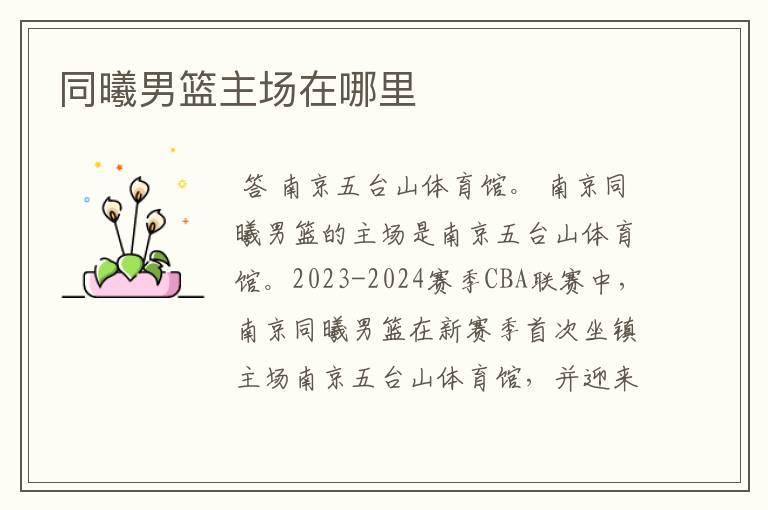 同曦男篮主场在哪里